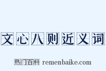 文心八则近义词是什么意思的图片